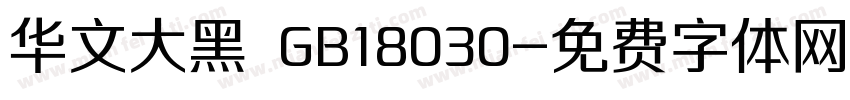 华文大黑 GB18030字体转换